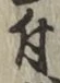 글자 付
