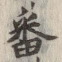 番 위치 확인됨