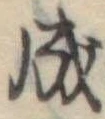 Đã định vị 成