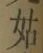 Chữ 姑