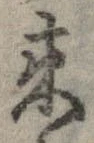 未定，已得其位