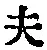 𡨸夫