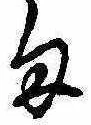 位置定マレル𛃆