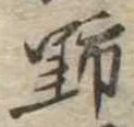 野 위치 확인됨