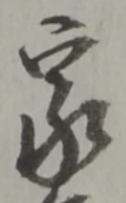 글자 家