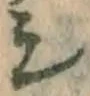 글자 シ