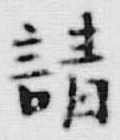 文字請