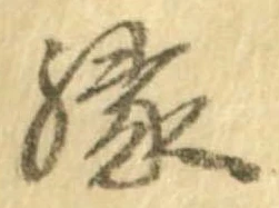 縁 위치 확인됨