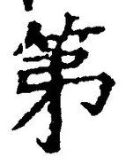 文字第