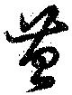 Đã định vị 苔