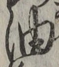 글자 油