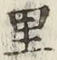 글자 里