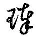 Located 琫