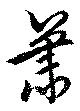 簫 위치 확인됨
