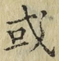 글자 或
