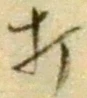 글자 打