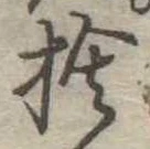 位置定マレル捨