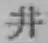 文字井