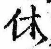 休 위치 확인됨