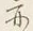 Character 亦