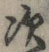次，已得其位
