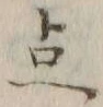 글자 点