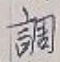 글자 調