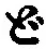 文字ど