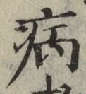 字病