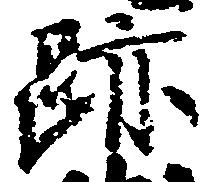 位置 確認된 跡