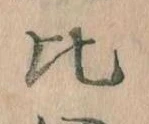 比 위치 확인됨