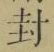 字封