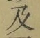 文字及