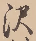 Located 沢