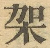 Chữ 架