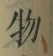 글자 物