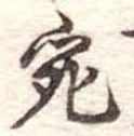 宛 위치 확인됨