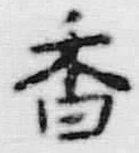 글자 香