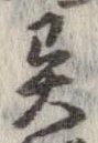 㐌定位異