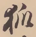 글자 狐