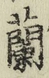 字蘭