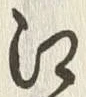 글자 江