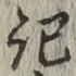 글자 記