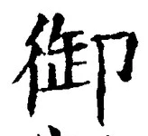𡨸御