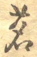 位置定マレル茗