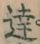 文字達