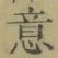글자 意
