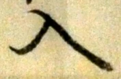 字入