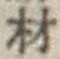 글자 材