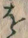 글자 を